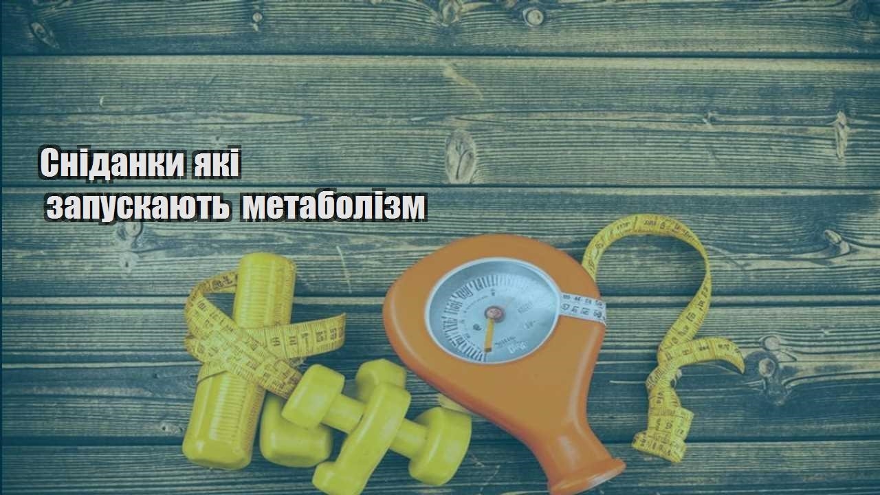 Сніданки які запускають метаболізм