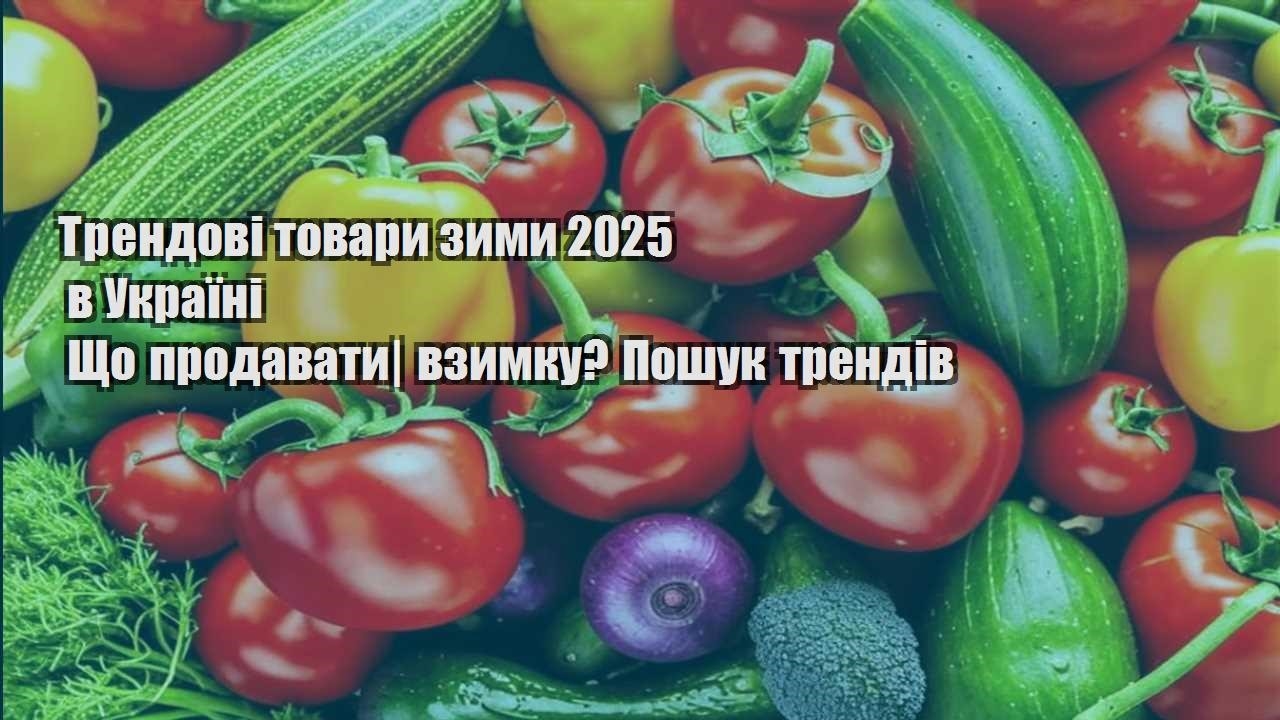 Трендові товари зими 2025 в Україні Що продавати взимку Пошук трендів