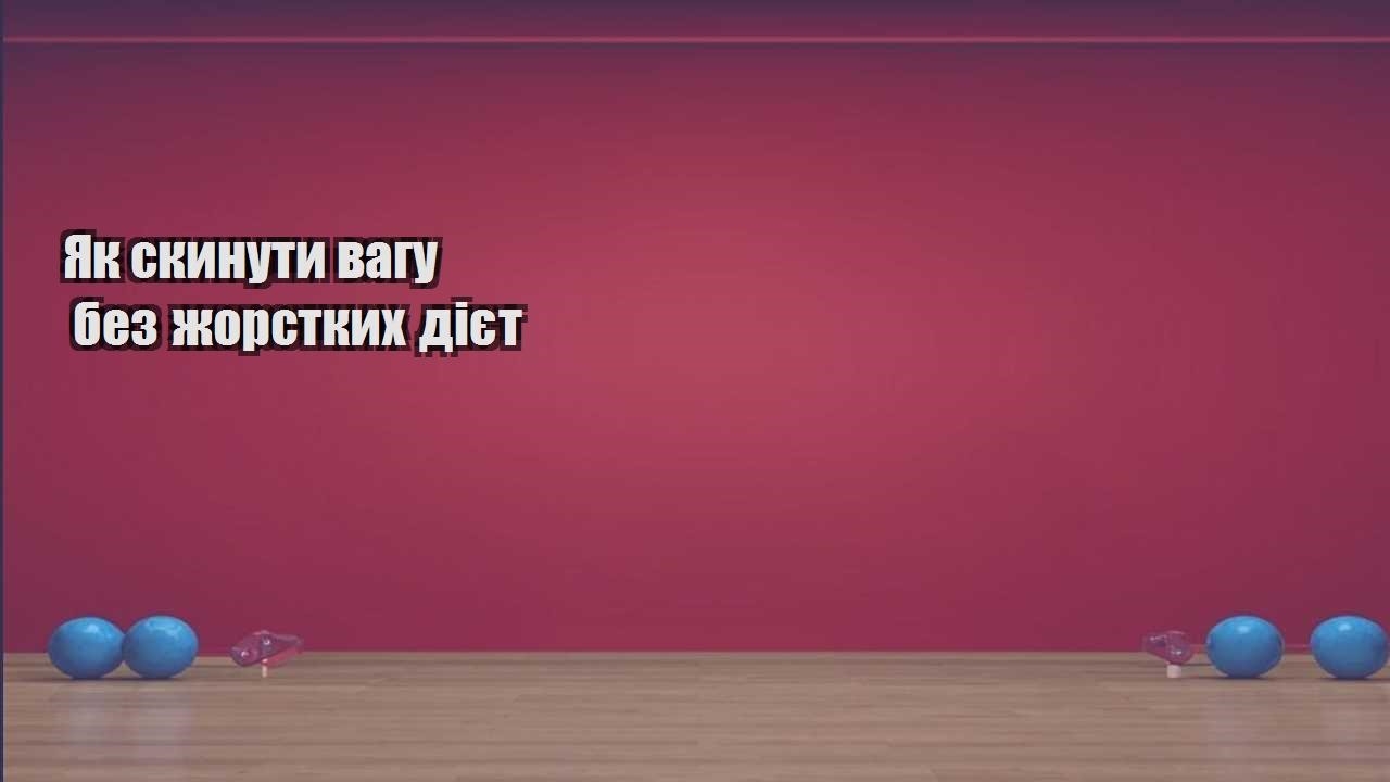 Як скинути вагу без жорстких дієт