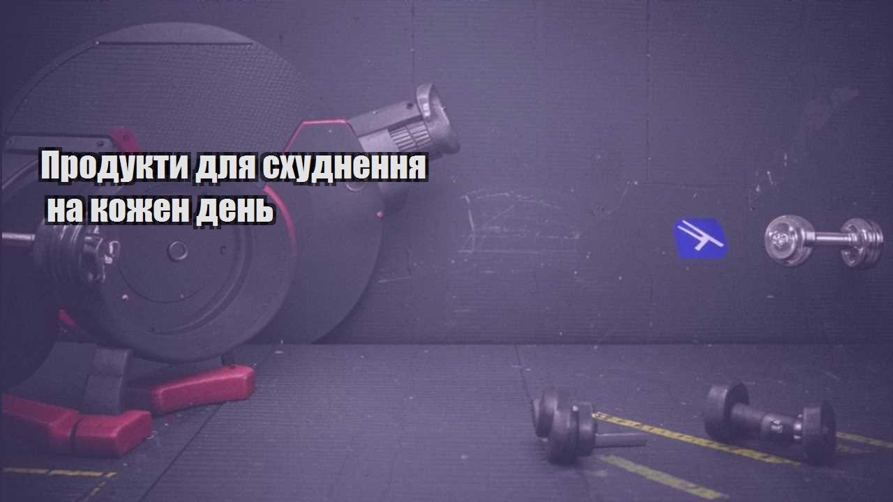 Продукти для схуднення на кожен день