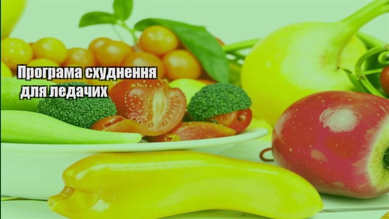 Програма схуднення для ледачих