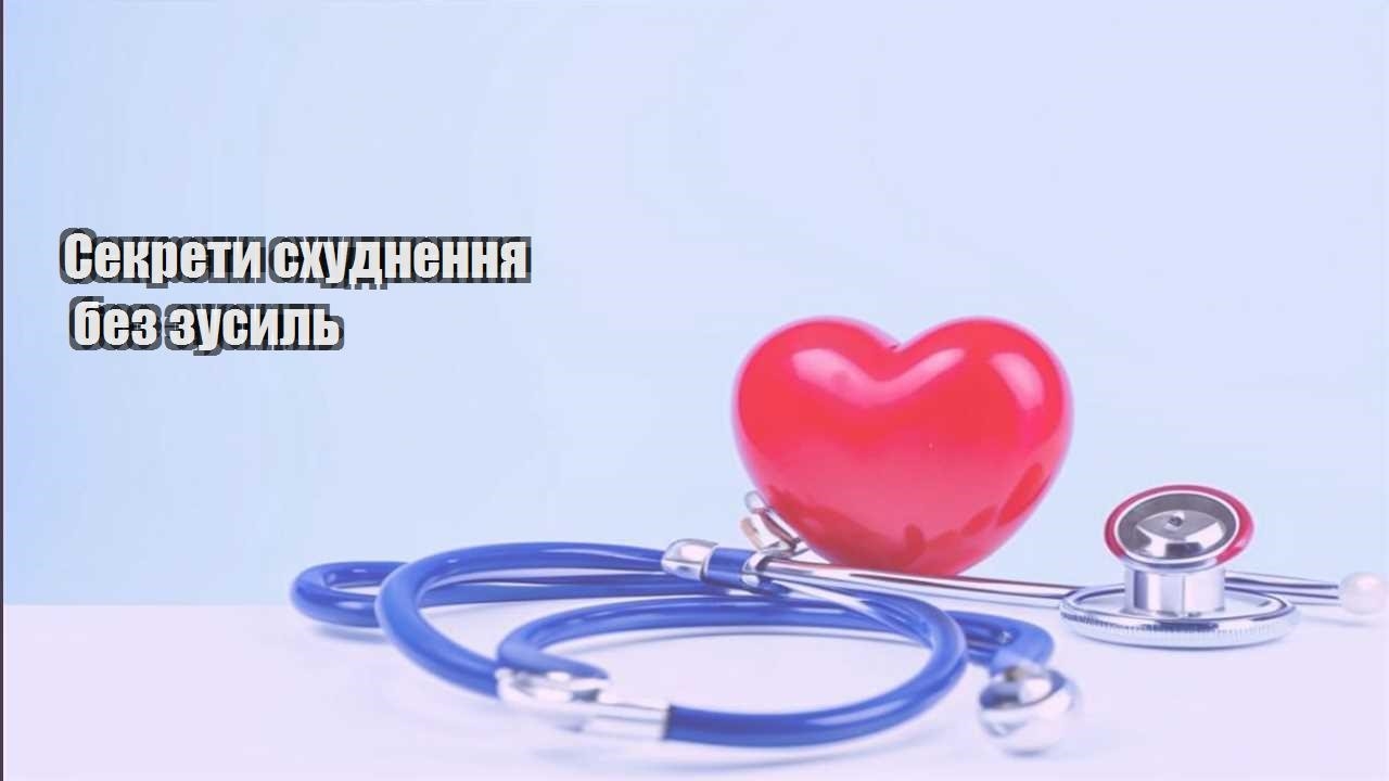 Секрети схуднення без зусиль