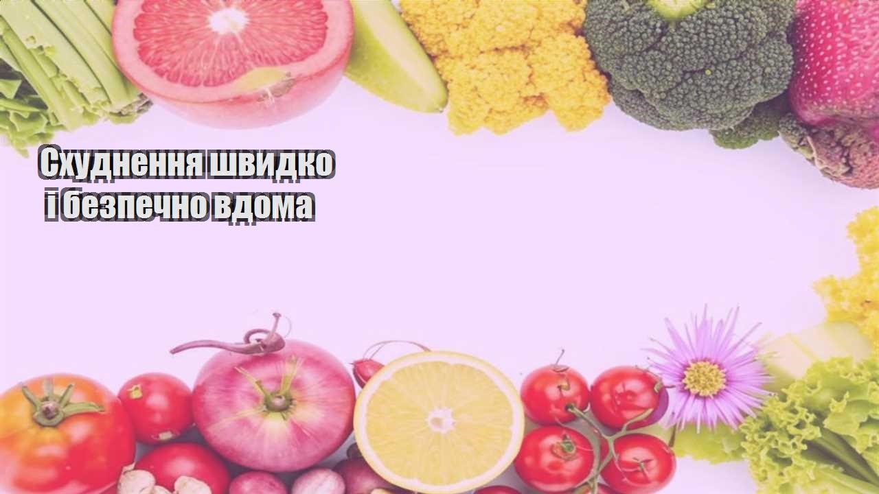 Схуднення швидко і безпечно вдома