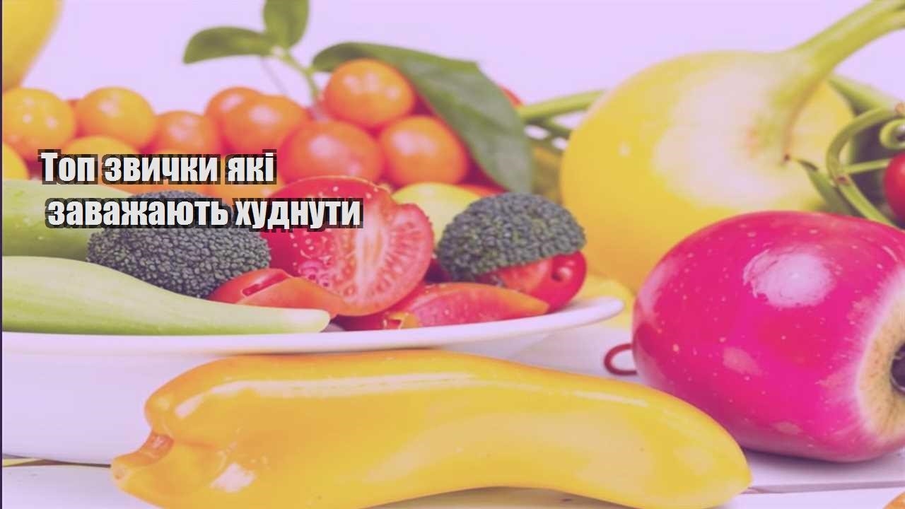 Топ звички які заважають худнути