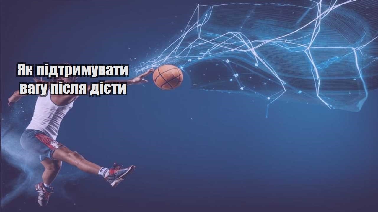 Як підтримувати вагу після дієти