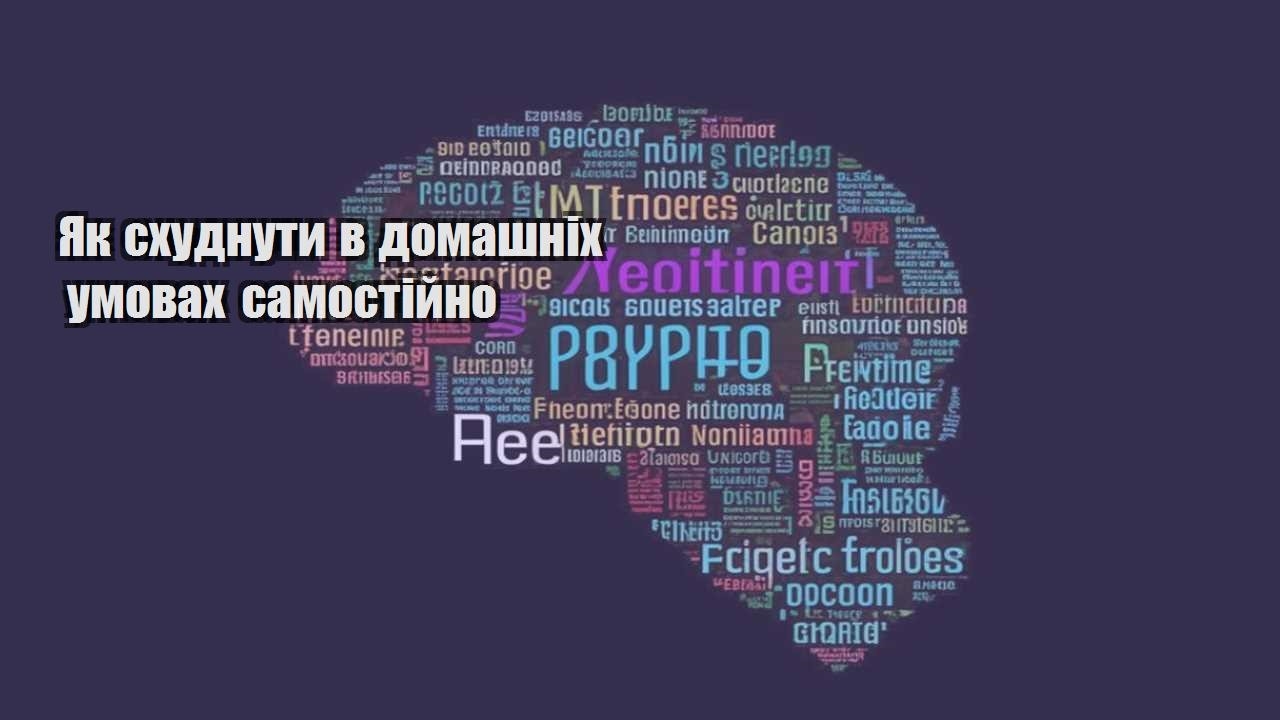 Як схуднути в домашніх умовах самостійно