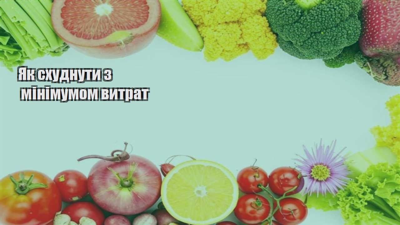 Як схуднути з мінімумом витрат