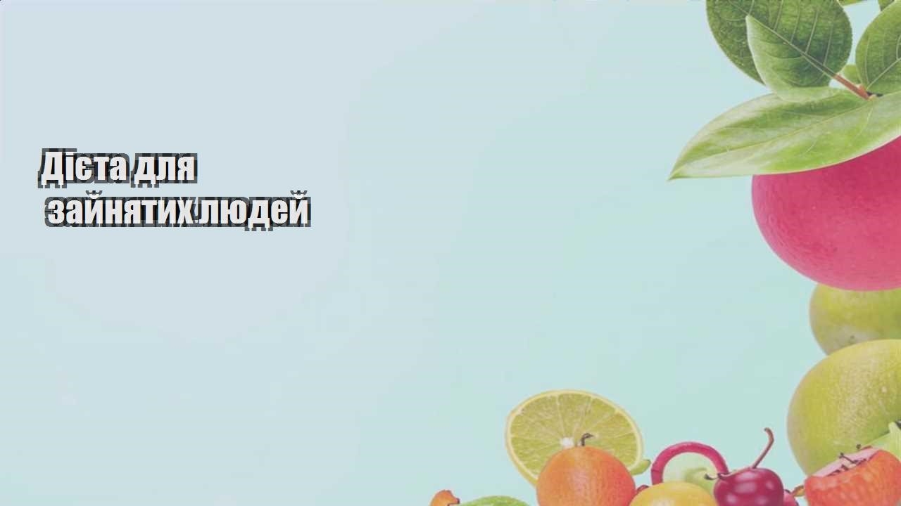 Дієта для зайнятих людей