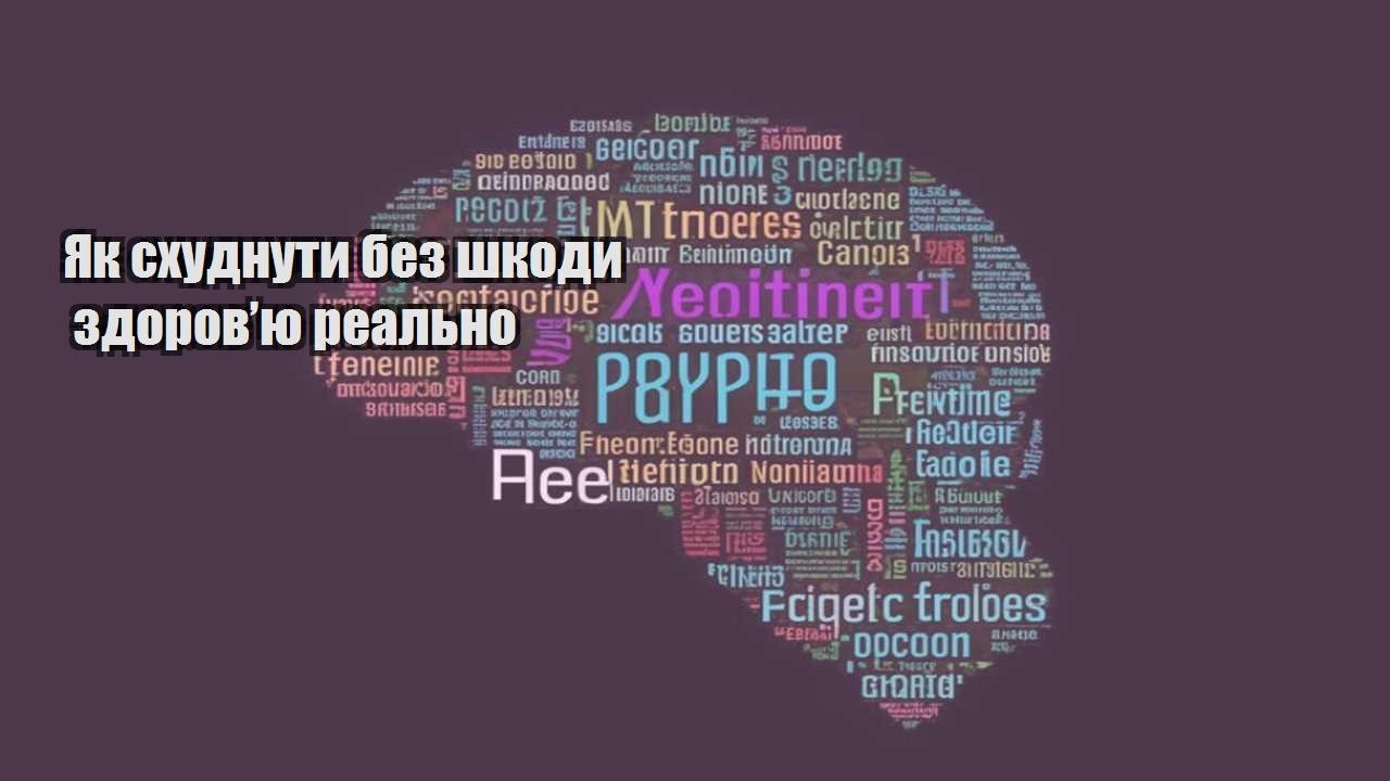 Як схуднути без шкоди здоров’ю реально