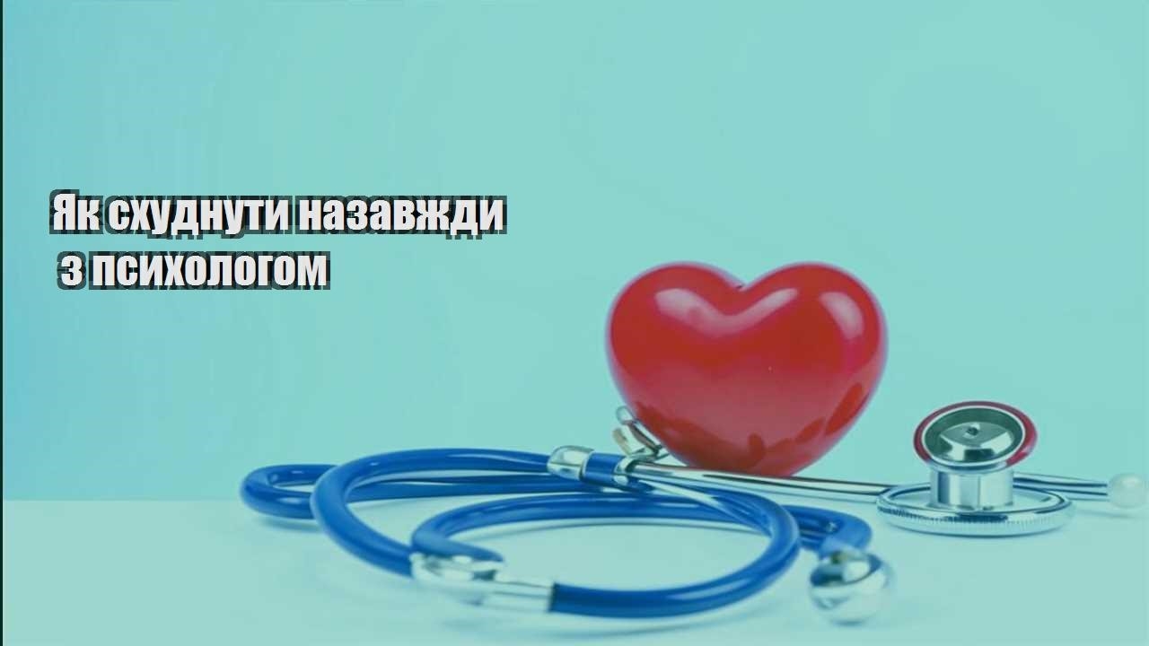 Як схуднути назавжди з психологом