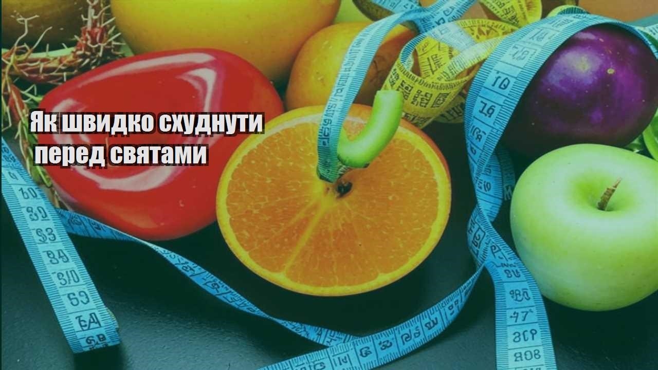 Як швидко схуднути перед святами