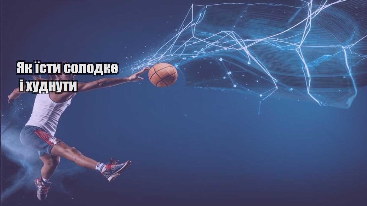 Як їсти солодке і худнути