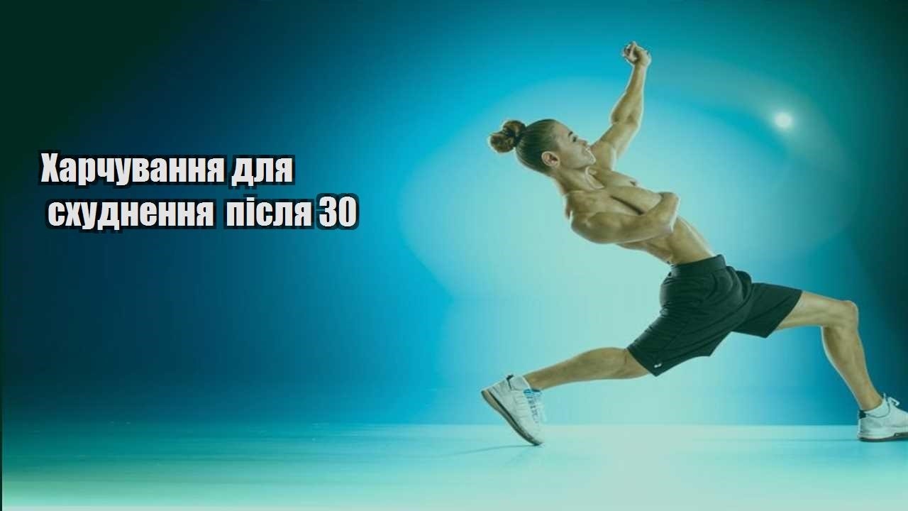 Харчування для схуднення після 30
