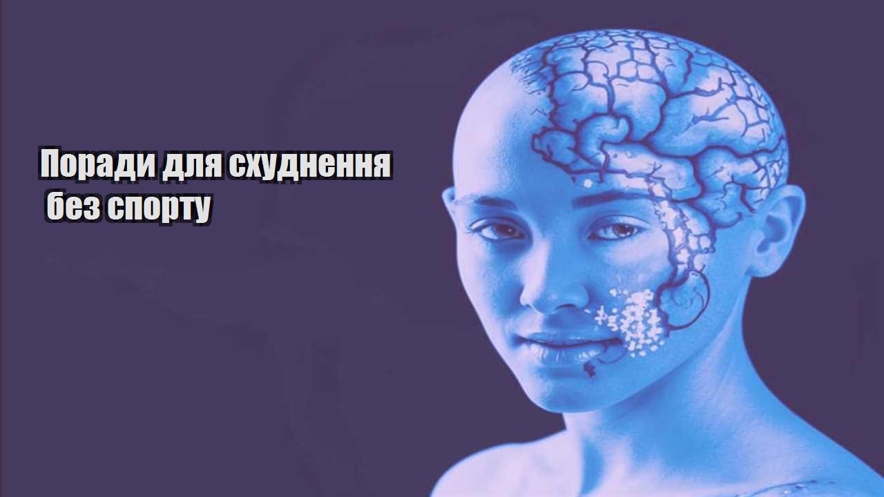 Поради для схуднення без спорту