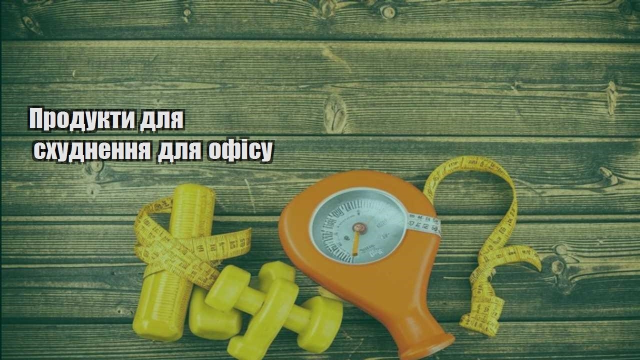Продукти для схуднення для офісу