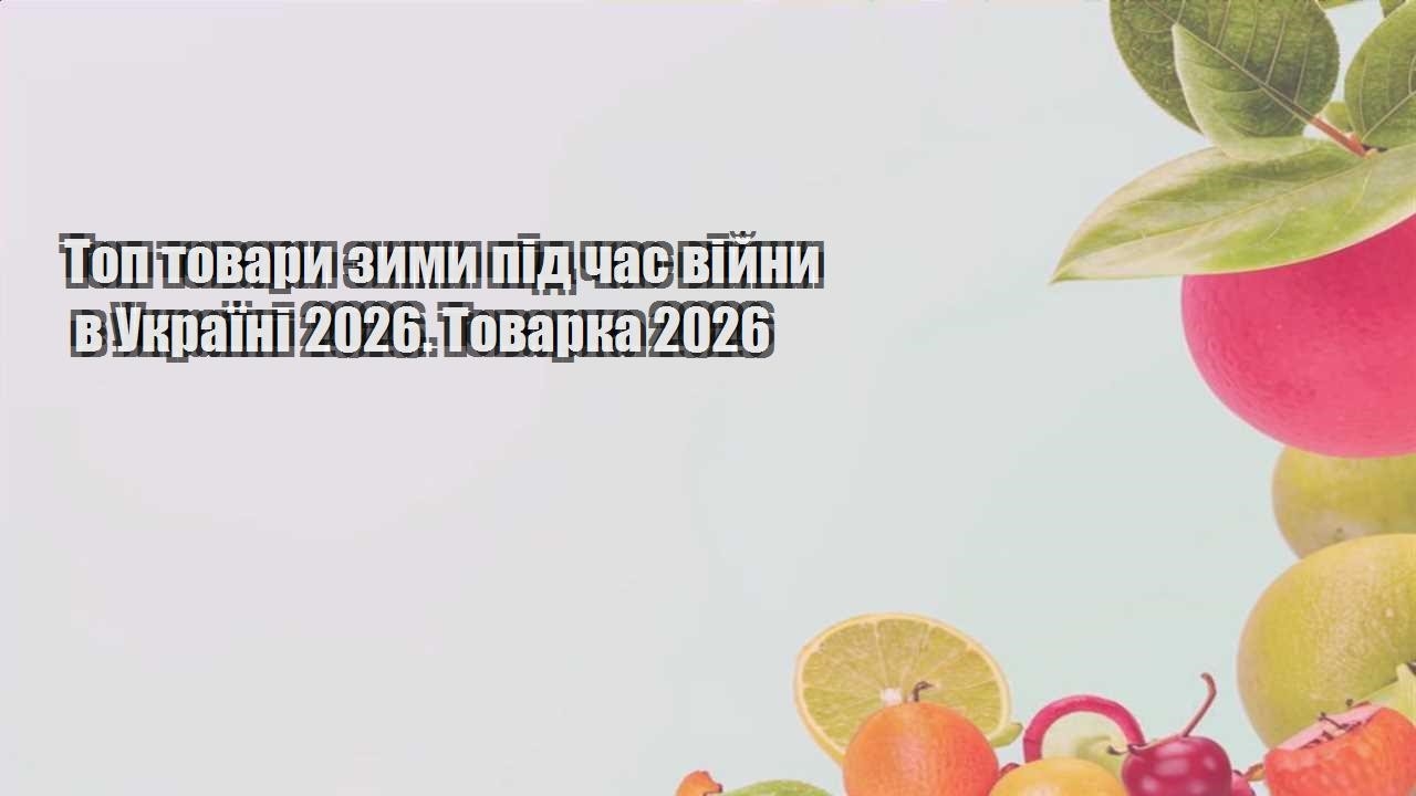 Топ товари зими під час війни в Україні 2026. Товарка 2026