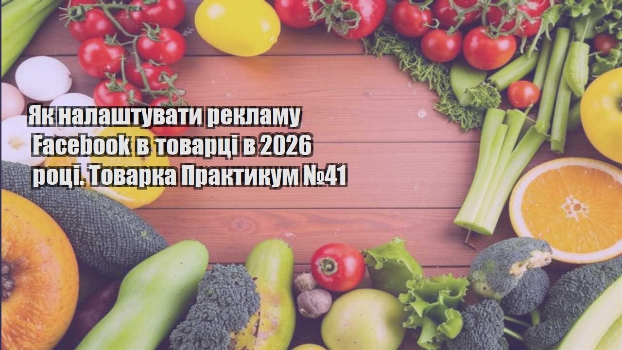 Як налаштувати рекламу Facebook в товарці в 2026 році. Товарка Практикум №41