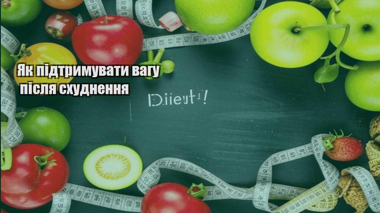 Як підтримувати вагу після схуднення