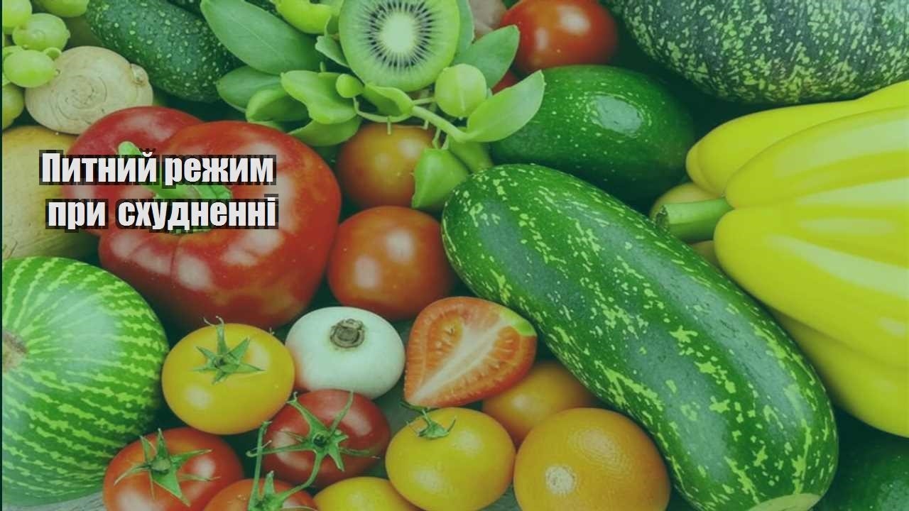 Питний режим при схудненні