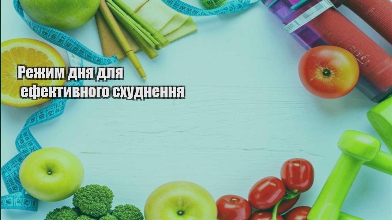 Режим дня для ефективного схуднення