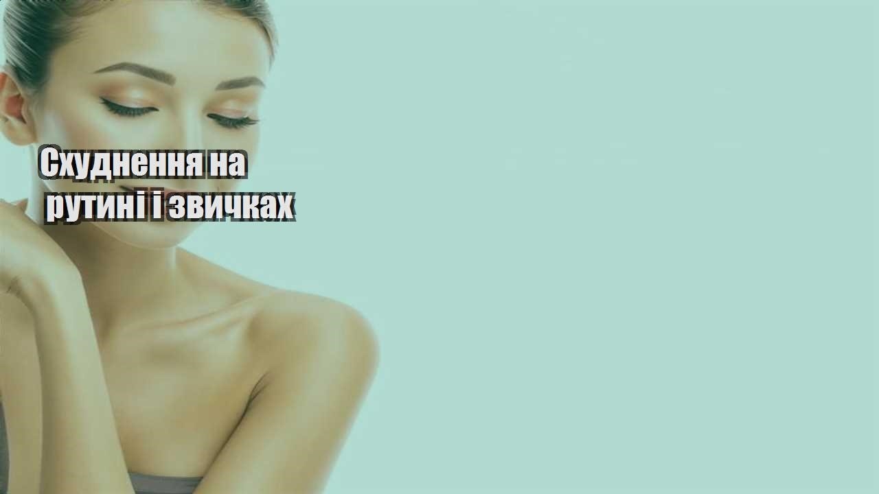 Схуднення на рутині і звичках