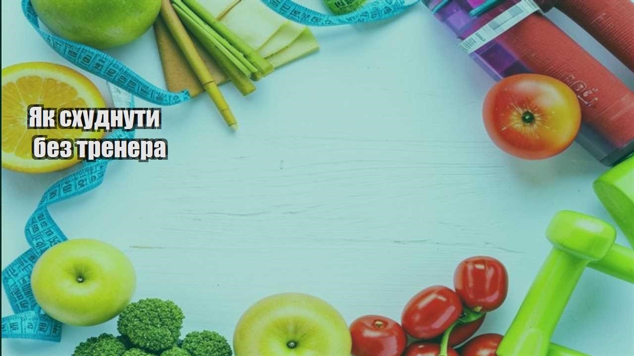 Як схуднути без тренера