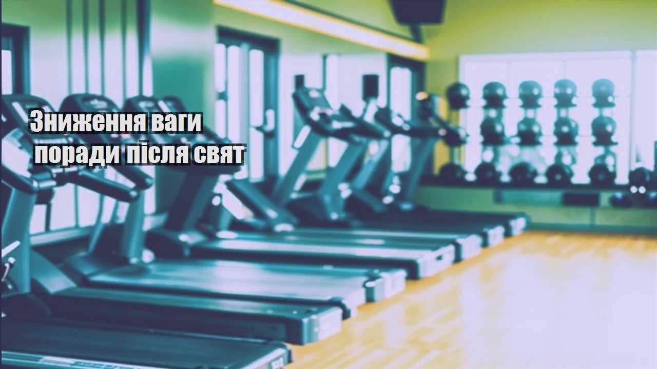 Зниження ваги поради після свят