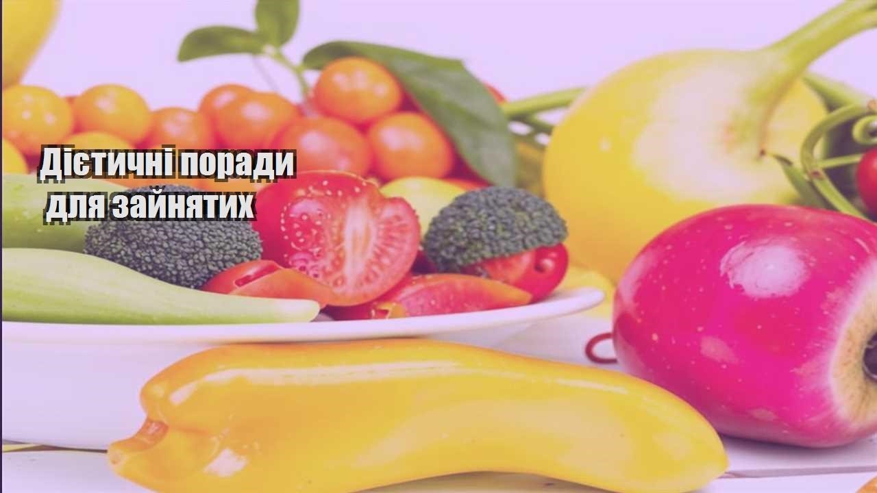 Дієтичні поради для зайнятих