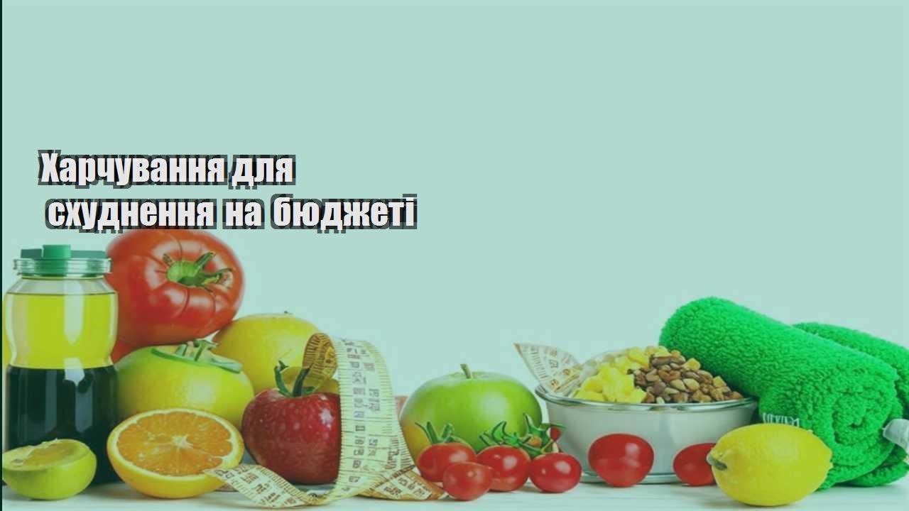 Харчування для схуднення на бюджеті