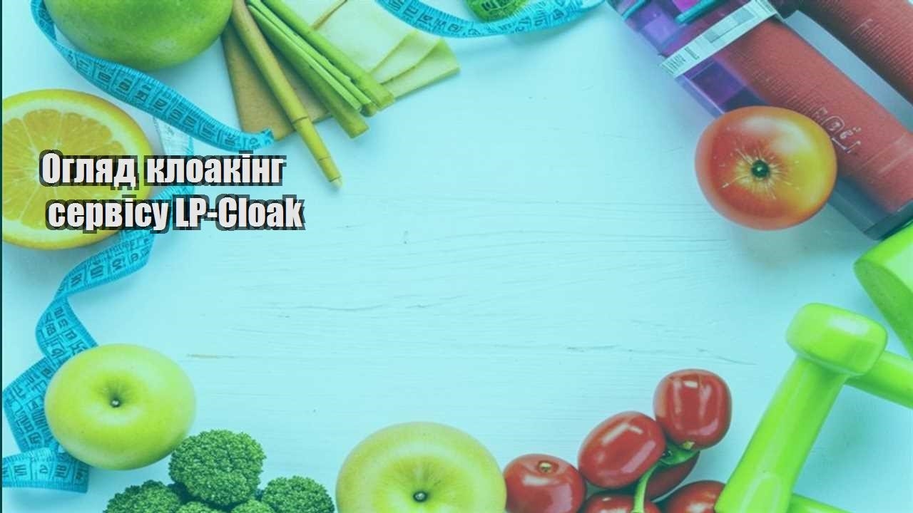 Огляд клоакінг сервісу LP Cloak