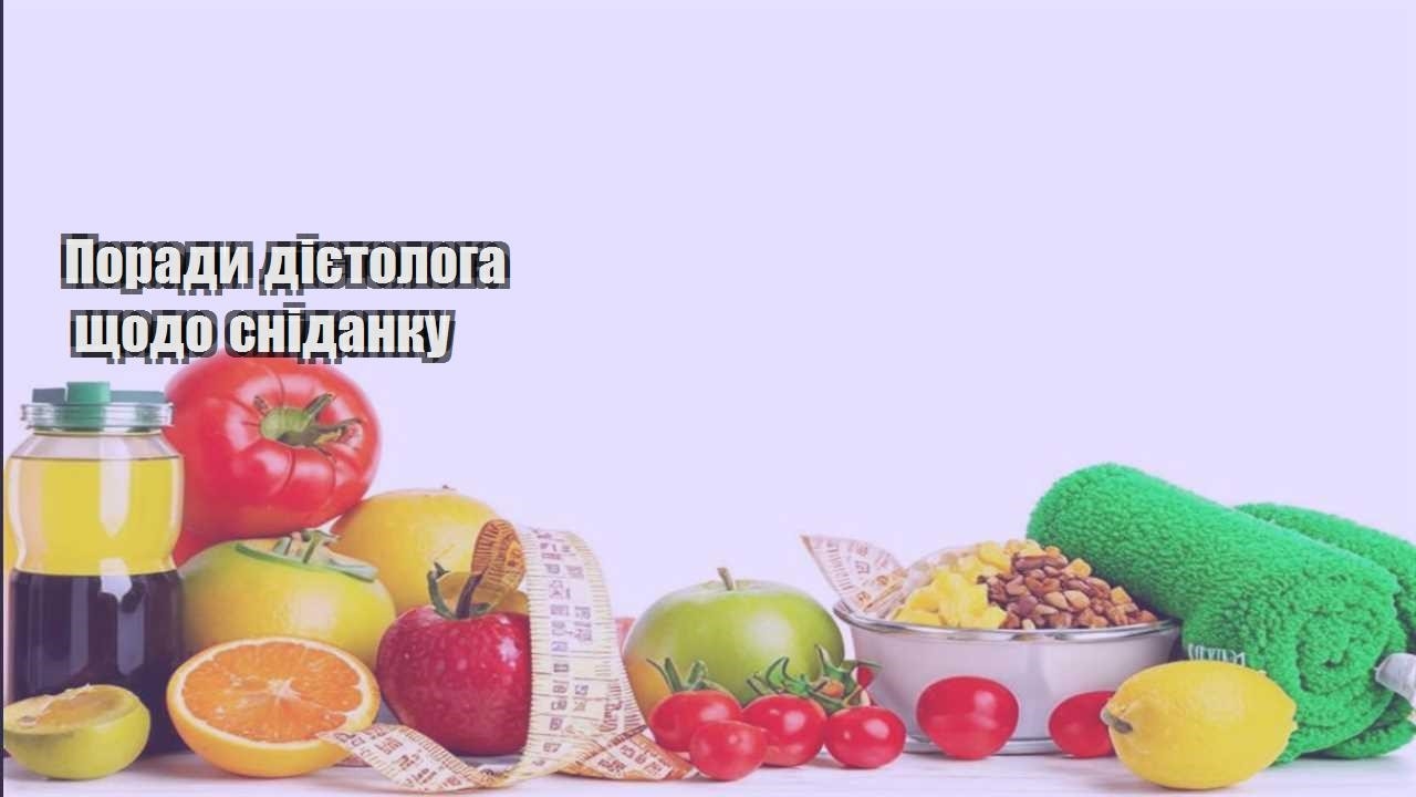 Поради дієтолога щодо сніданку