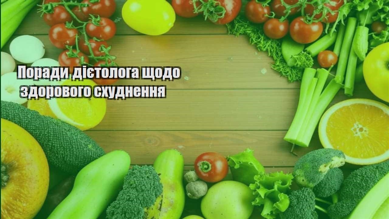 Поради дієтолога щодо здорового схуднення