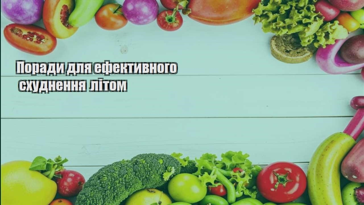 Поради для ефективного схуднення літом