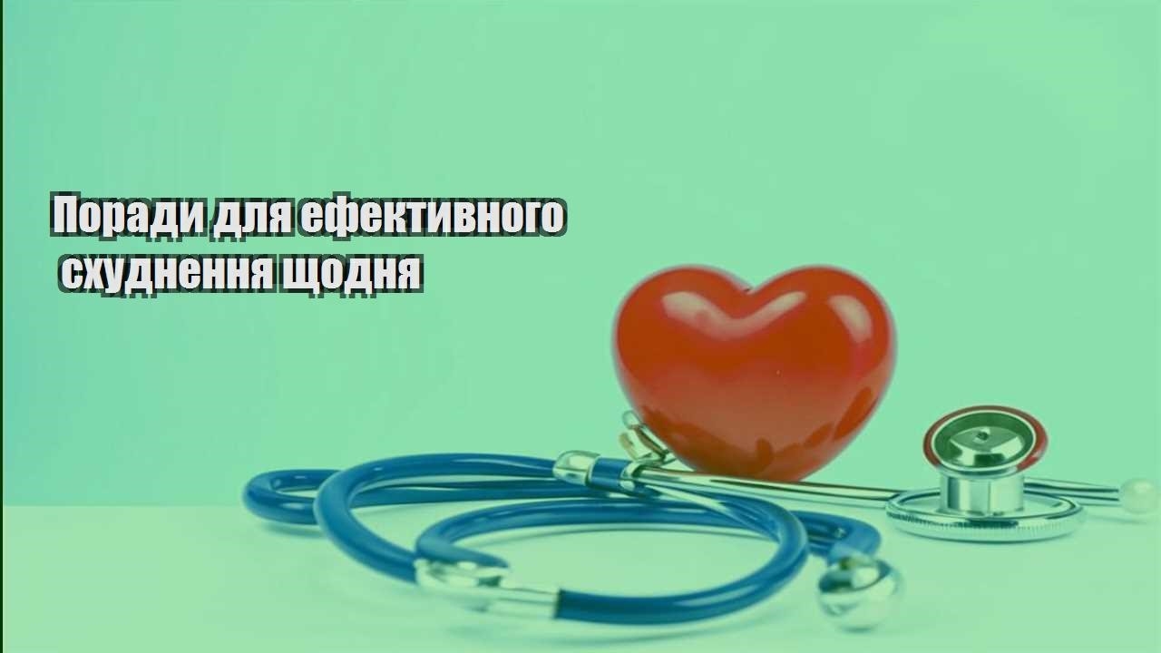 Поради для ефективного схуднення щодня