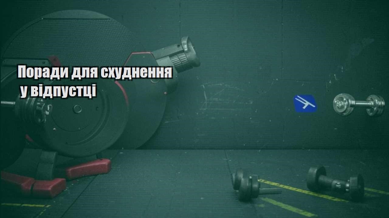 Поради для схуднення у відпустці