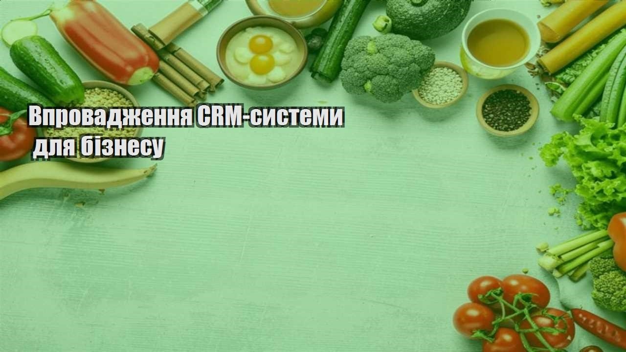 Впровадження CRM системи для бізнесу