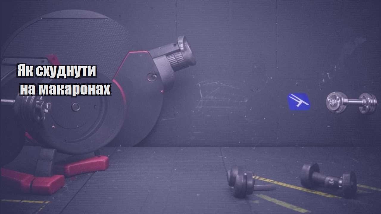 Як схуднути на макаронах