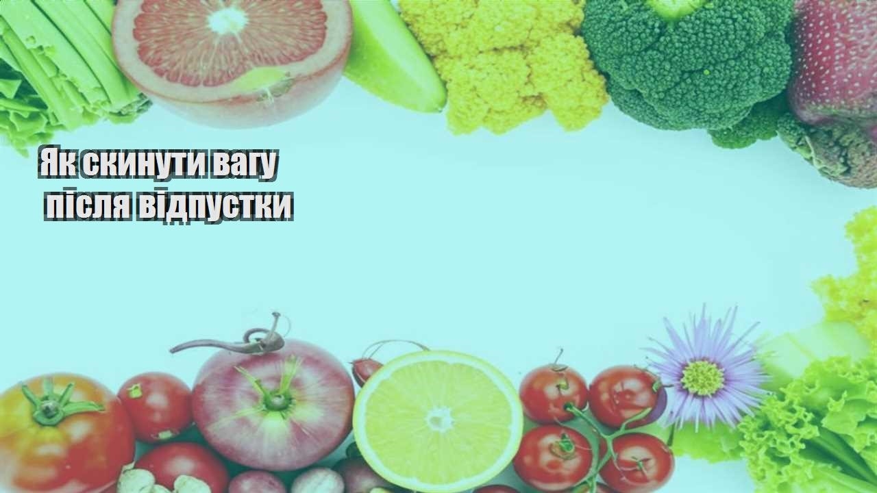 Як скинути вагу після відпустки