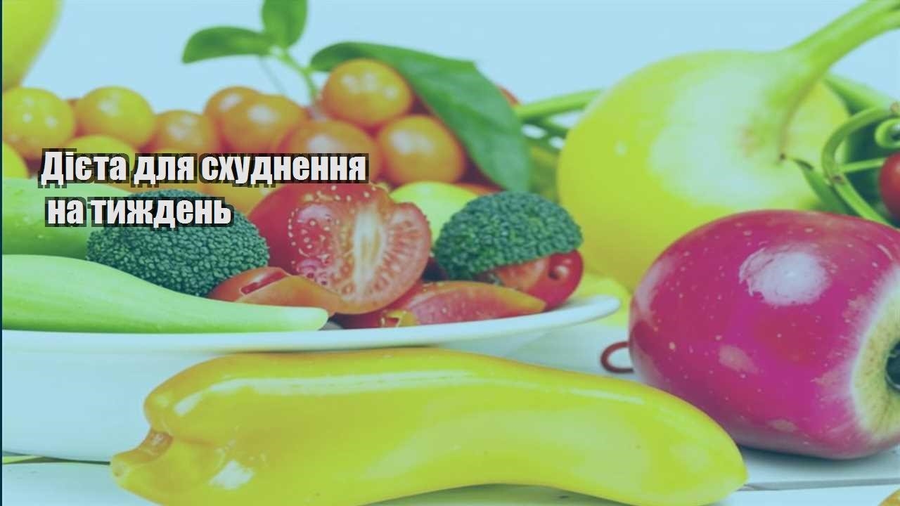 Дієта для схуднення на тиждень