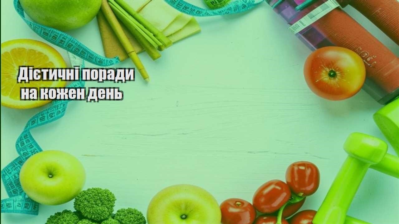 Дієтичні поради на кожен день