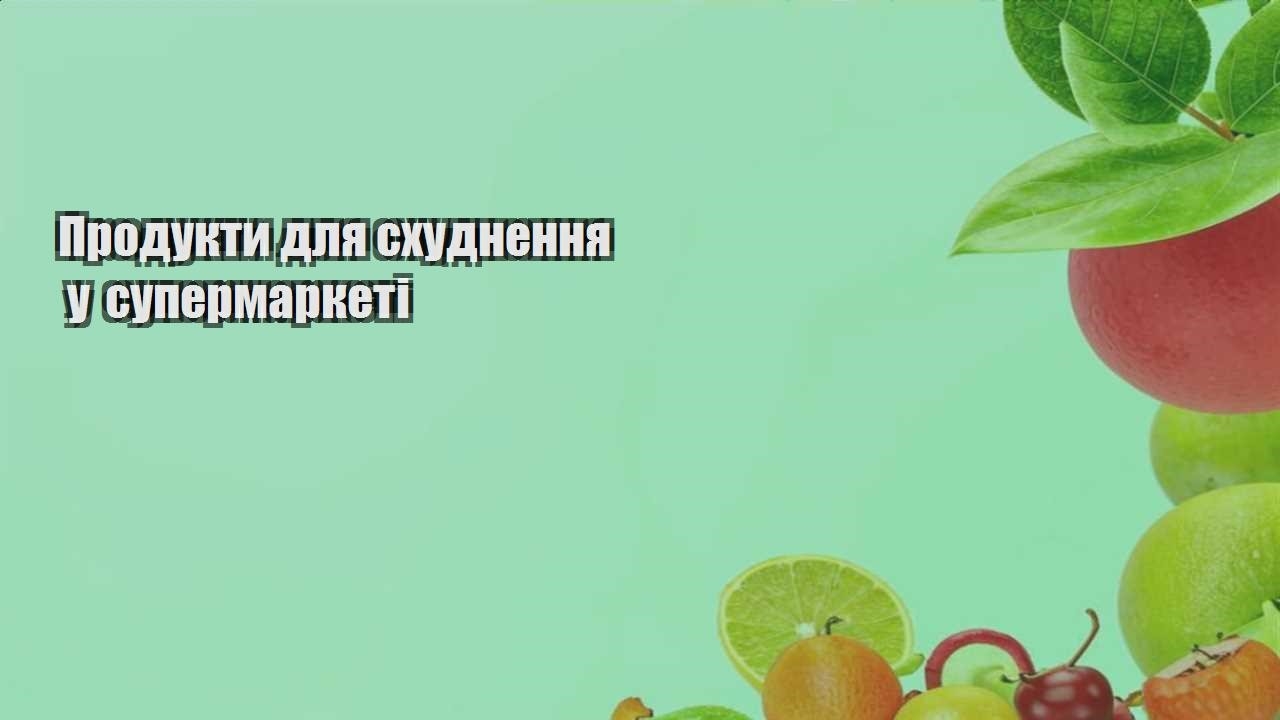 Продукти для схуднення у супермаркеті