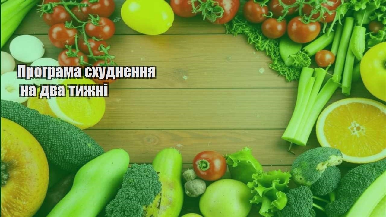 Програма схуднення на два тижні