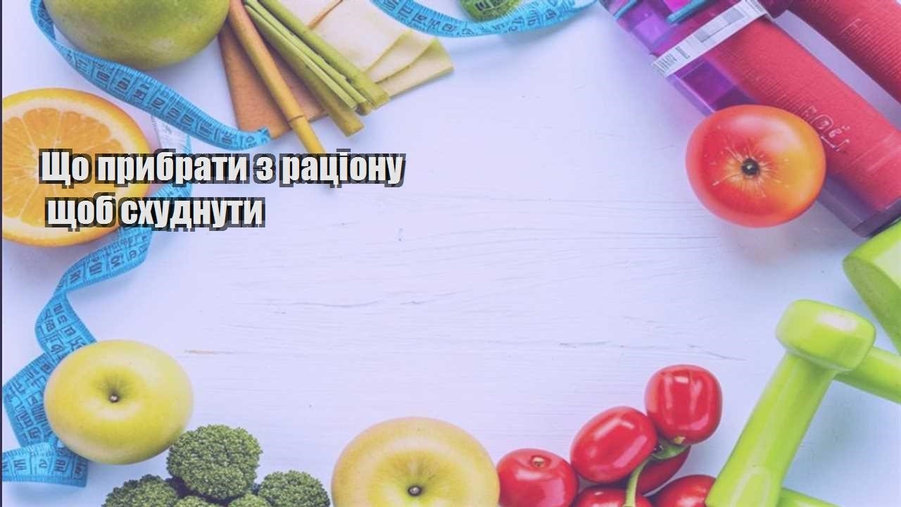 Що прибрати з раціону щоб схуднути