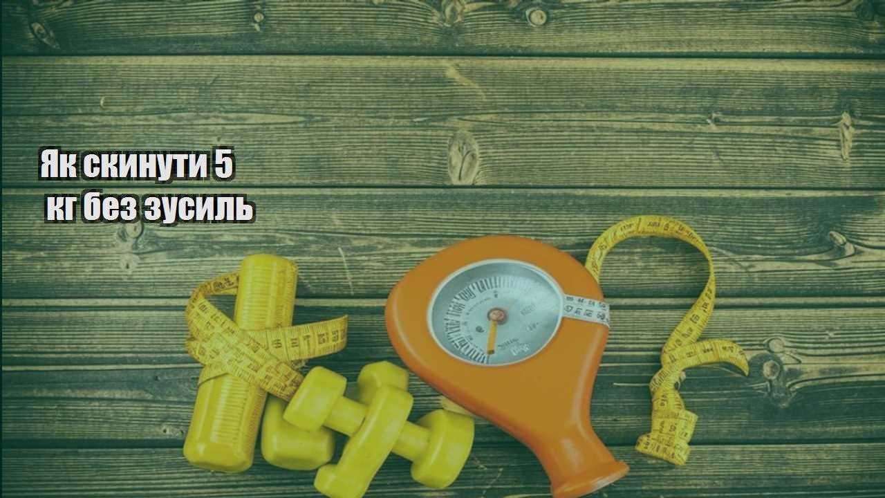 Як скинути 5 кг без зусиль