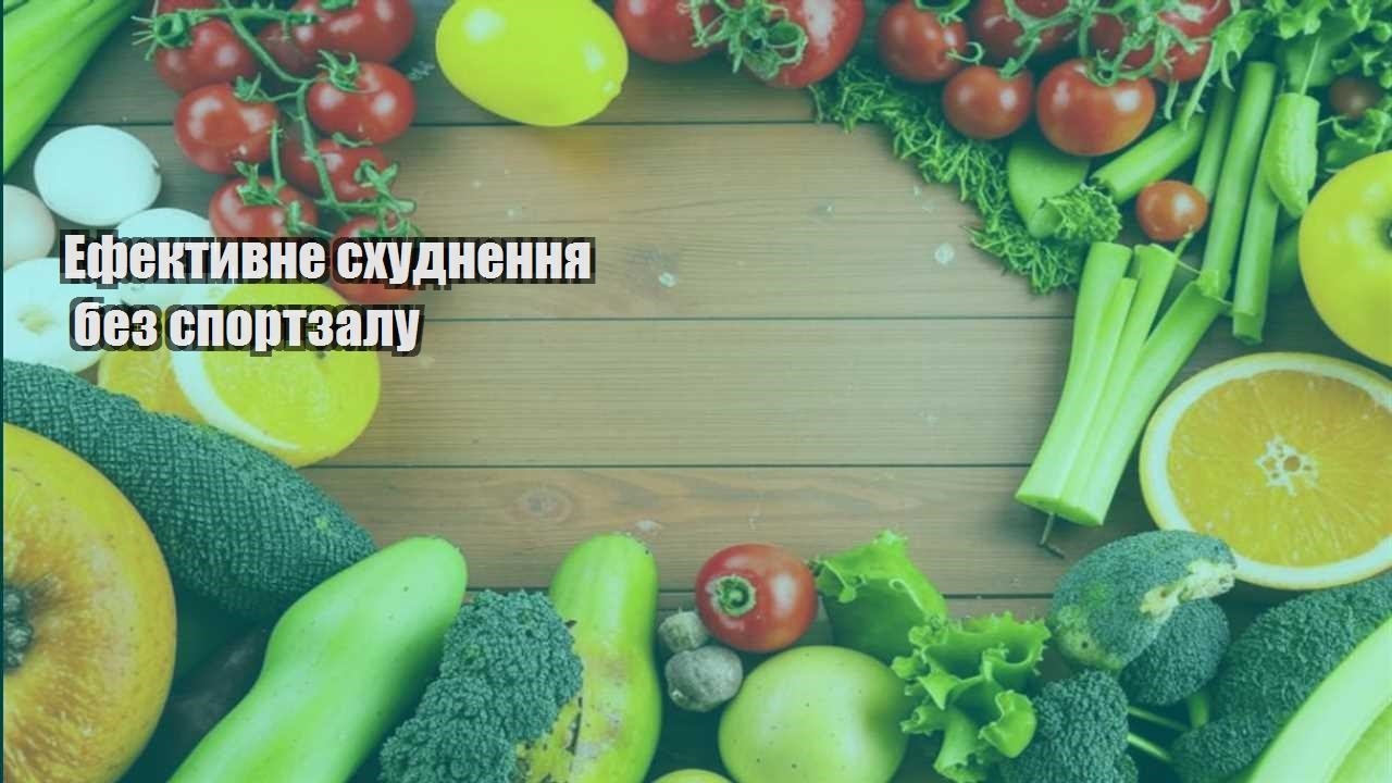 Ефективне схуднення без спортзалу