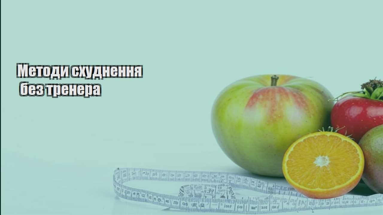 Методи схуднення без тренера