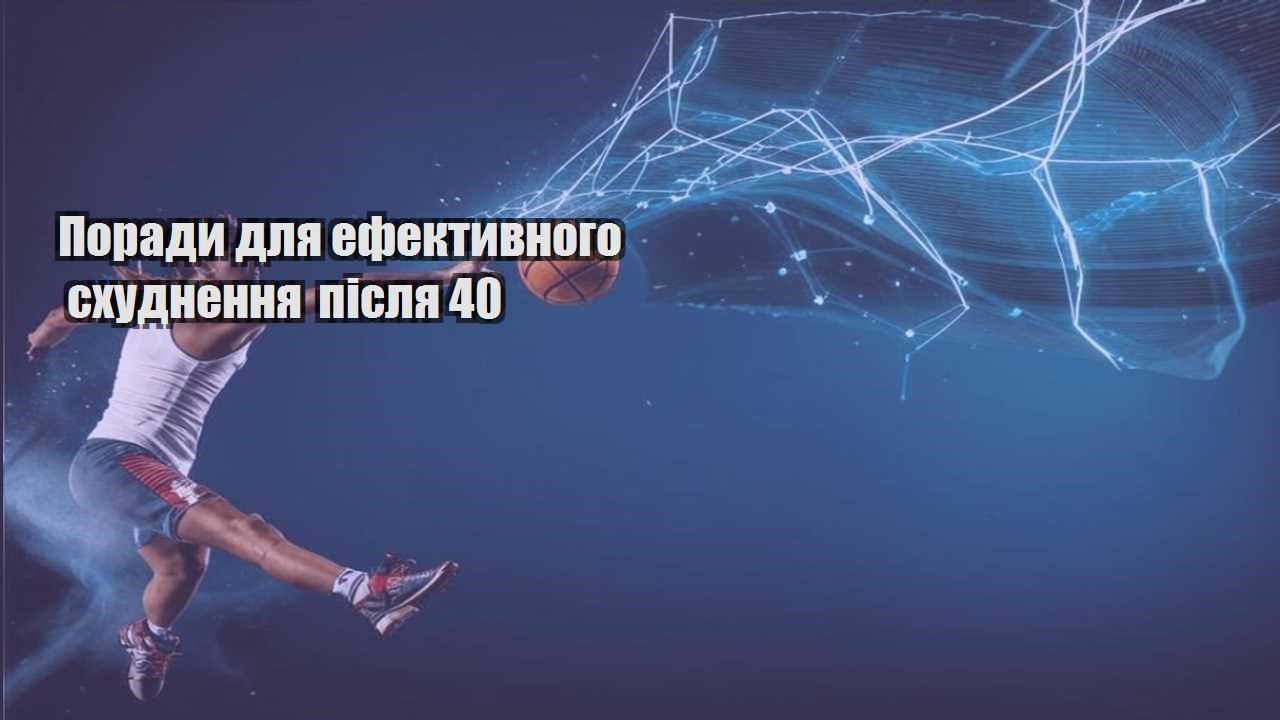 Поради для ефективного схуднення після 40