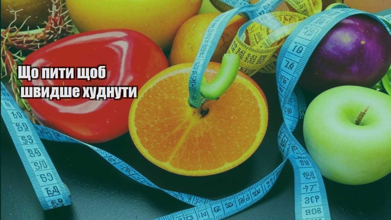 Що пити щоб швидше худнути