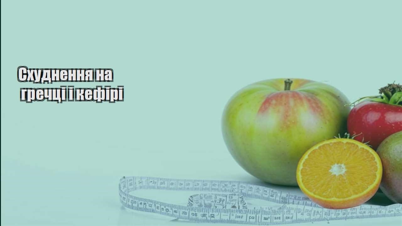 Схуднення на гречці і кефірі