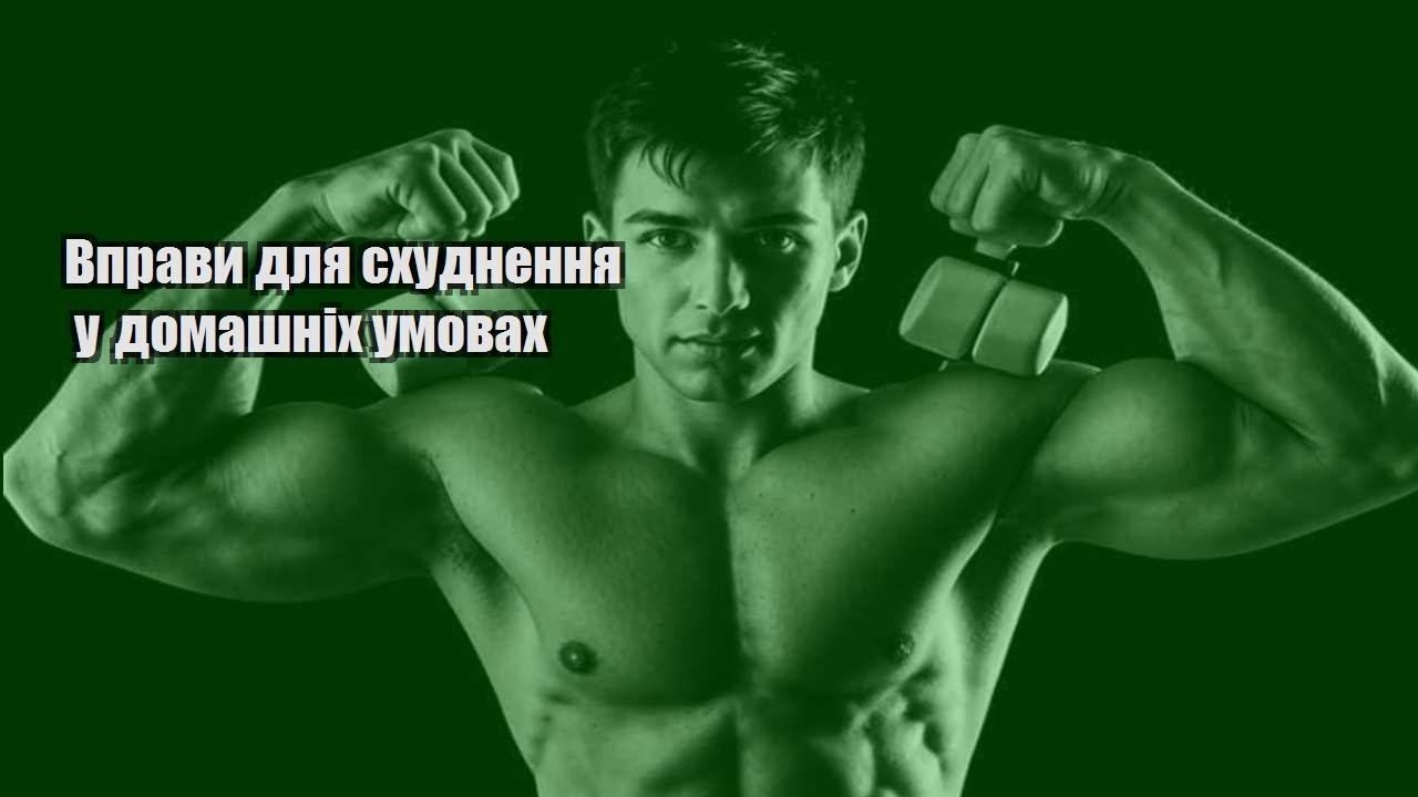 Вправи для схуднення у домашніх умовах